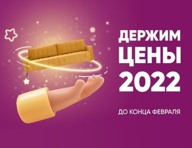 Держим цены 2022 года