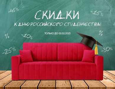 Скидки к Дню российского студенчества