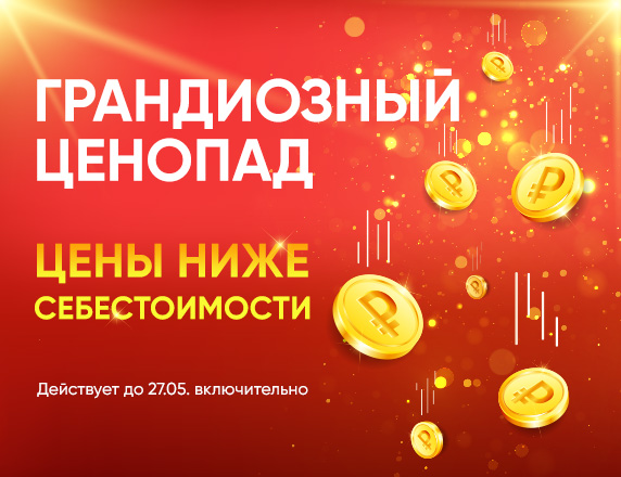 Грандиозный ценопад 2023