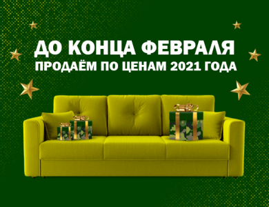 Продаем по ценам 2021 года