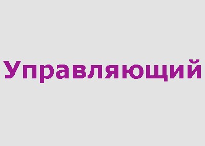 Управляющий в интернет-магазин мебели 150 000 -350 000 руб.