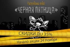 Черная пятница