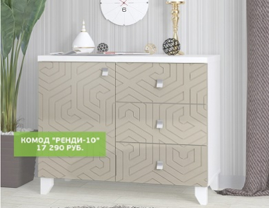 Комод “Rendi” - стильное и функциональное решение для вашего дома!