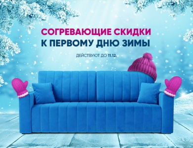 Согревающие скидки (завершена)