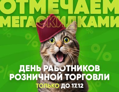 Мегаскидки к дню работников розничной торговли  
