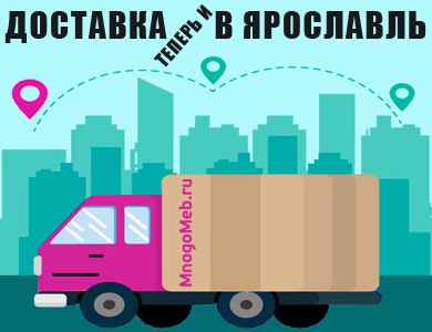 Доставка в Ярославль 2022!