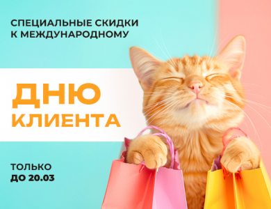 Международный День клиента (завершена)