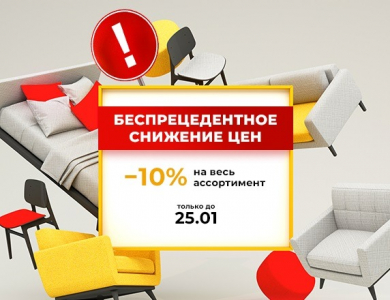 - 10% на весь ассортимент (завершена)