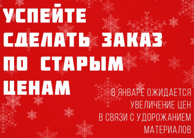 Успейте оформить заказ по старым ценам