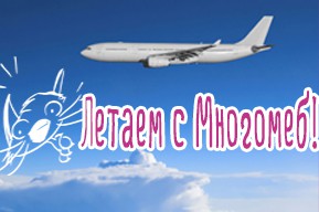 Летаем вместе с Многомеб!