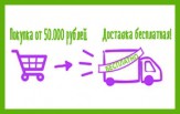 Бесплатная доставка