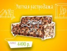 Уютная распродажа