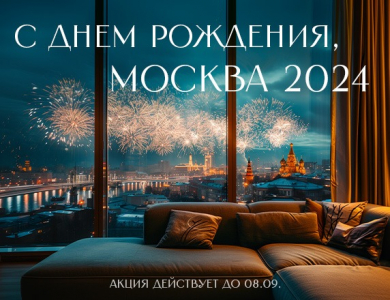 С днём рождения, Москва 2024! (завершена)