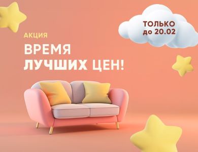 Время лучших цен! (завершена)