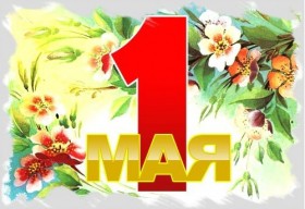 График работы с 1 по 5 мая