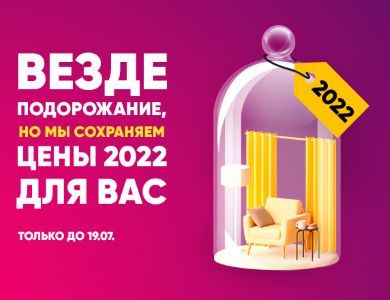 Везде подорожание, но мы сохраняем цены 2022г.!