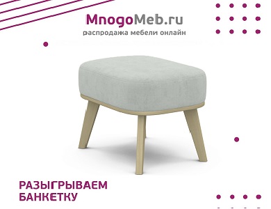 Конкурс! Разыгрываем банкетку (завершен)