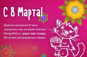 В женский праздник - скидка так прекрасна!!!