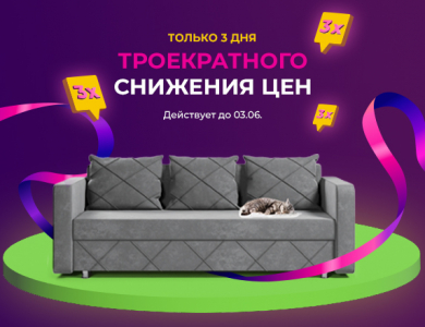 Троекратное снижение цен