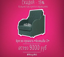 Модное и практичное кресло с 15% скидкой