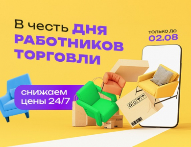 Снижение цен в честь Дня работников торговли (завершена)