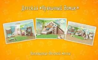Детская "Пряничный домик"