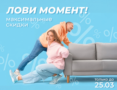 Лови момент! Максимальные скидки (завершена)