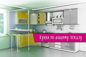 Кухня по эскизу