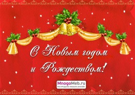 Поздравляем с Новым Годом!