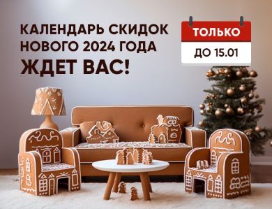 Календарь скидок нового 2024 года (завершена)