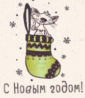 Поздравляем с Новым годом и Рождеством. 