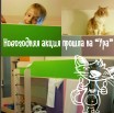 Новогодняя акция прошла на УРА
