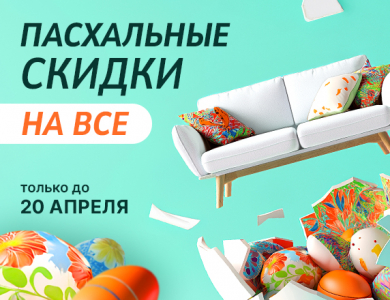 Пасхальные скидки на все (завершена)