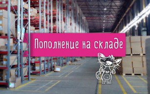 Пополнение на складе