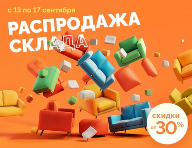 Распродажа склада (завершена)