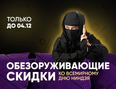 Скидки ко Всемирному дню ниндзя