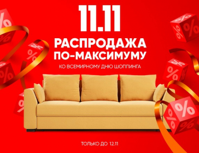 11.11 Распродажа по-максимуму (завершена)