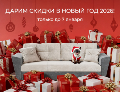 Дарим скидки в Новый год 2026! (завершена)