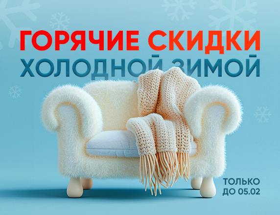 Горячие скидки холодной зимой 2024