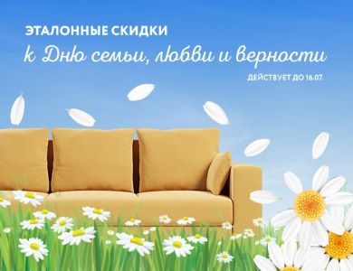 Эталонные скидки к дню семьи любви и верности