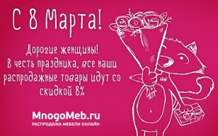 С 8 Марта!