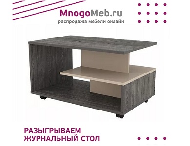 Конкурс! Разыгрываем журнальный стол (завершен)