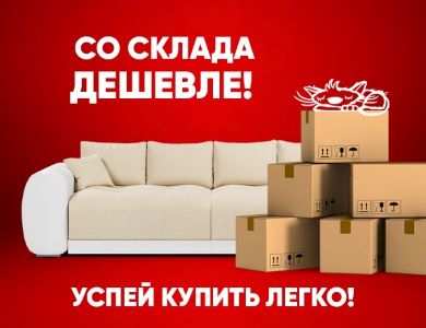 Со склада дешевле!