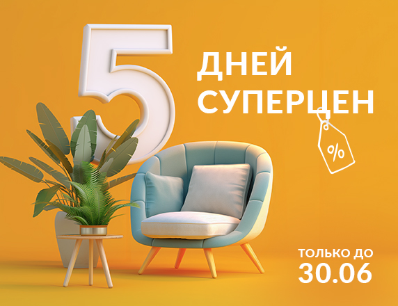 5 дней суперцен