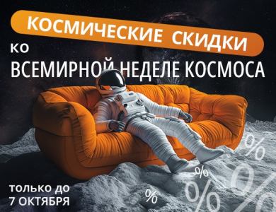 Космические скидки (завершена)