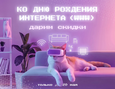 День Рождения Интернета (завершена)