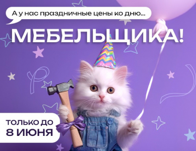 А у нас праздничные цены ко дню Мебельщика! (завершена)
