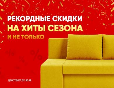 Рекордные скидки на хиты сезона (завершена)