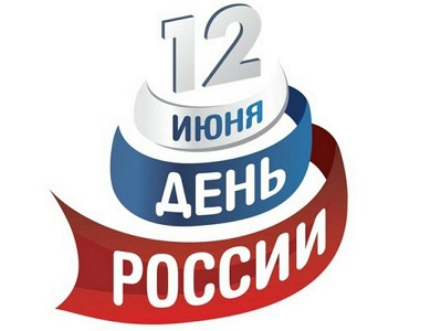 С Днем России!