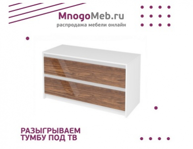 Конкурс! Выиграйте тумбу под ТВ (завершен)